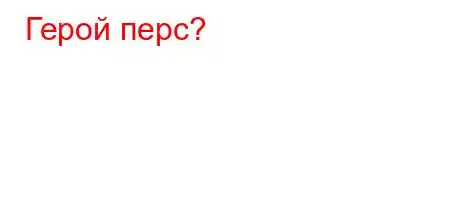 Герой перс?